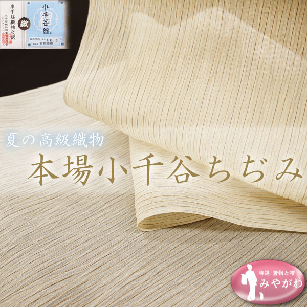 低価，正規品 みやがわ KS3425.夏物 男女兼用 本場小千谷ちぢみ 本麻 反物(一般)｜売買されたオークション情報、yahooの商品情報をアーカイブ公開 - オークファン 一般