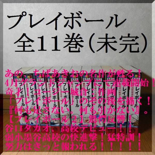 ちばあきお プレイボール全11巻 コンビニ版 伝説の野球マンガ キャプテン 谷口タカオ 丸井 イガラシが帰ってきた 全巻セット 売買されたオークション情報 Yahooの商品情報をアーカイブ公開 オークファン Aucfan Com