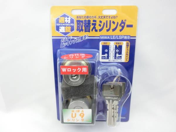 MIWA 取替えシリンダー FP-U9 TEO-2P ST Wロック LE/LSP用 新品 未開封品☆4
