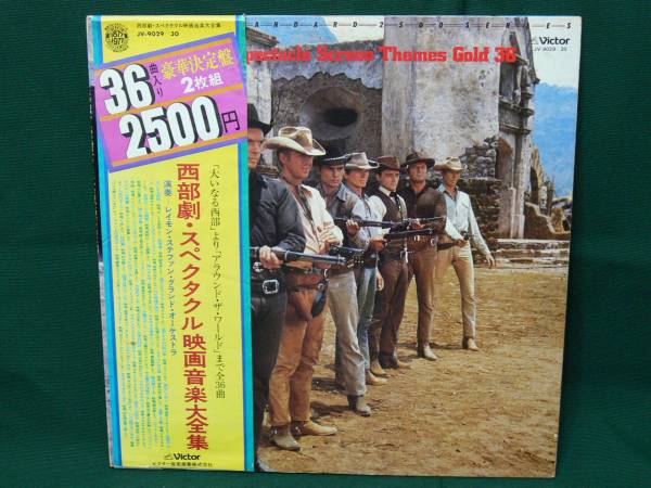レコード Lp 西部劇 スペクタクル映画音楽大全集 ２枚組 大いなる西部 アラウンド ザ ワールド 全36曲 西部劇 売買されたオークション情報 Yahooの商品情報をアーカイブ公開 オークファン Aucfan Com