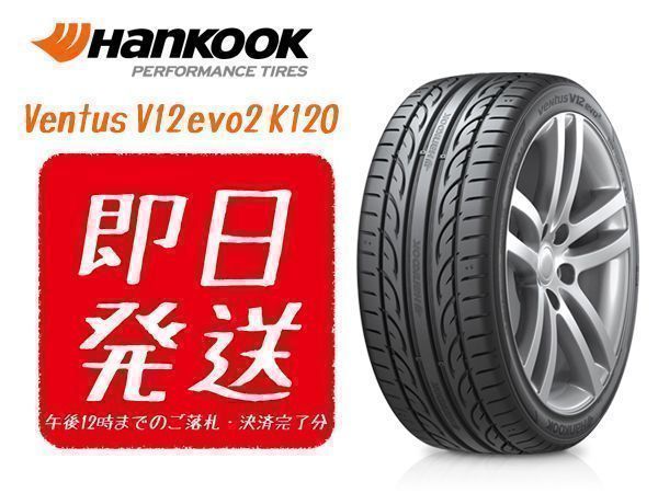 サマータイヤ HANKOOK 245/40R18 4本送料込 37，920円 K120 ハンコック VENTUS V12 evo2 新品 ☆即日発送/代引き可☆