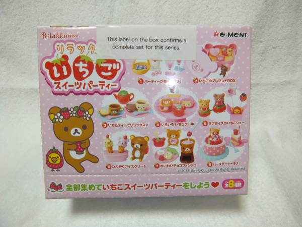 リラックマ リーメント いちごスイーツパーティー 全8種類 1BOX 未開封