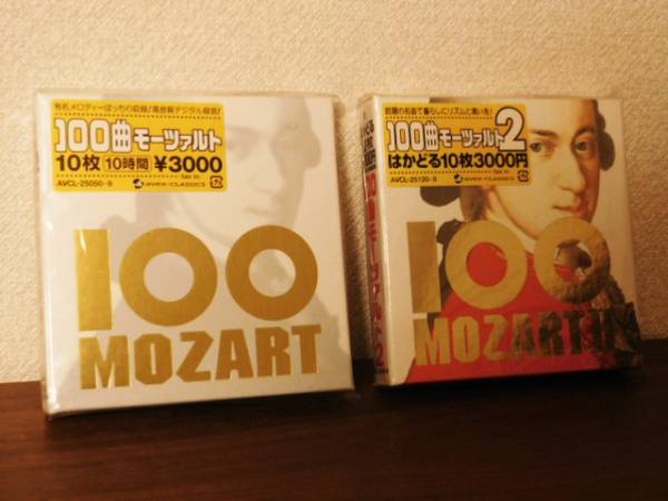 100曲モーツァルト10枚10時間・100曲モーツァルト2はかどる10枚　CD　計20枚セット　美品