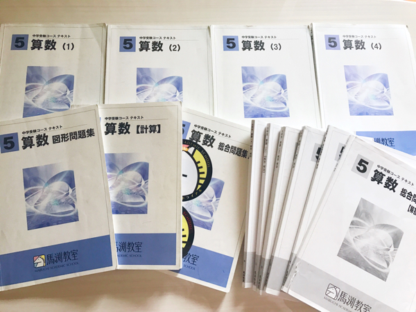 馬渕教室 中学受験コース テキスト 算数 小学5年 7冊解答解説付