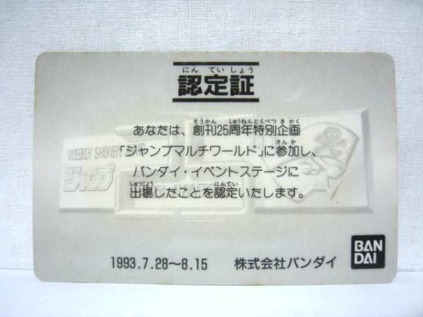 希少☆ドラゴンボール カードダス 93年 ジャンプ マルチワールド 認定 