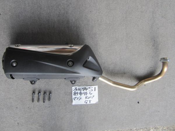 フォルツァSI　新車外しマフラー　Ｒ129　№GT