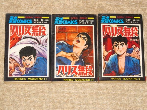 初版☆ハリス無段 全3巻☆梶原一騎 吉田竜夫☆サンデーコミックス 秋田