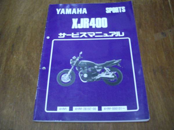 XJR400 4HM 追補版6冊 1993年3月発行 サービス