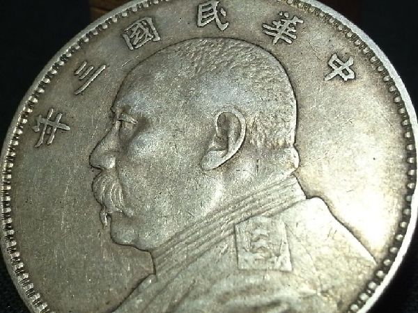aw1 本物中国1ドル銀貨 袁世凱 中華民国三年 #1