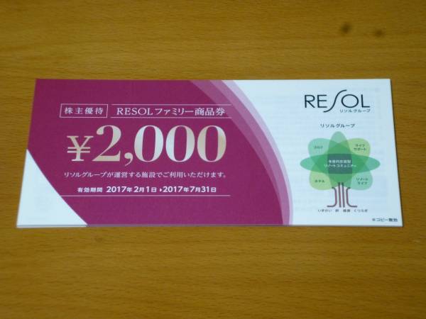 リソル　株主優待　24，000円分　送料無料