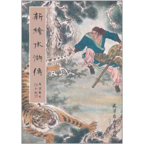 水滸伝 新絵 水滸伝絵本 水 | ⁄ 中国語絵本⁄新绘 2026年最新