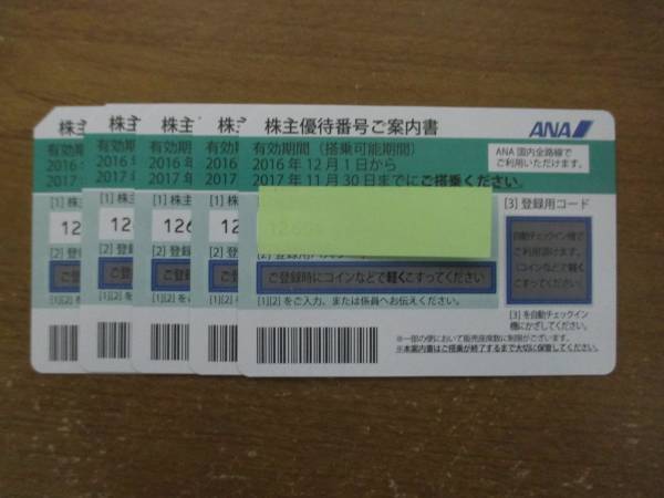 ANA全日空株主優待券5枚セット　2017年11月30日迄　送料込
