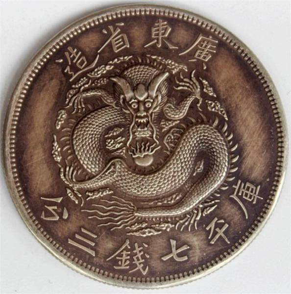 広東省造 銀貨 中国古銭 古銭 コイン 光緒元寶 庫平七銭ニ分