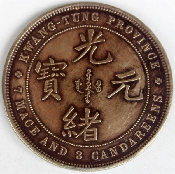 広東省造 銀貨 中国古銭 古銭 コイン 光緒元寶 庫平七銭ニ分