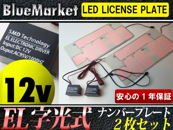 2枚セット 字光式ナンバー 超極薄 EL 字光ナンバー 12v車用_1