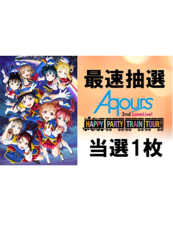 ■BD最速■名古屋 8/5初日■ラブライブ！サンシャイン!! Aqours 2nd 日本ガイシホール 1枚