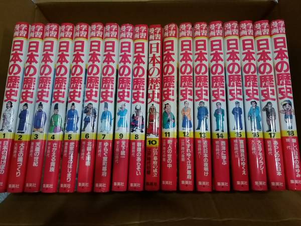 日本の歴史 学習漫画 集英社 全18巻 日本歴史学習漫画集英社全18巻