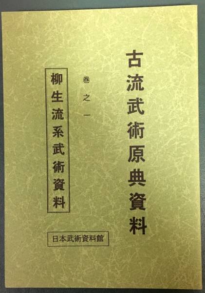 古流武術原点資料柳生流系武術資料柔術柔道剣術拳法剣道居合の研究に(格闘技、プロレス)|売買されたオークション情報、yahooの商品情報を ...