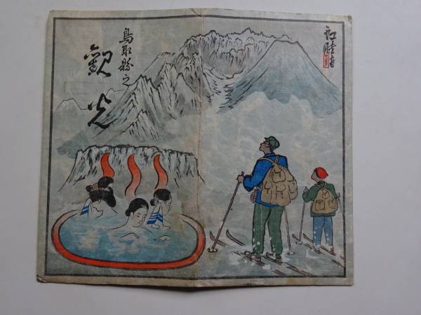 江戸町火消合印控 山口政五郎監修 浮島彦太郎筆 江戸町火消合印控 [山口政五郎 監修][浮島彦太郎 筆] 非売品