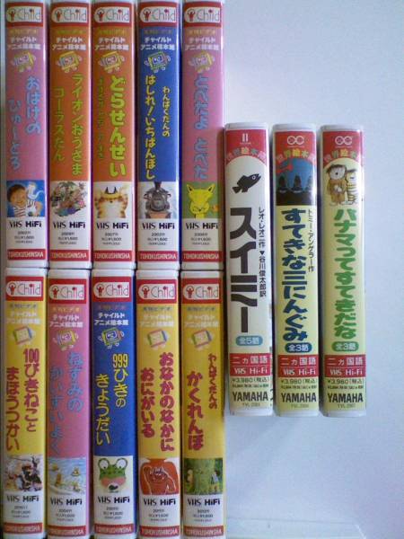 VHSビデオ チャイルドアニメ絵本館10本＋世界絵本箱3本 13本セット(その他)｜売買されたオークション情報、yahooの商品情報を