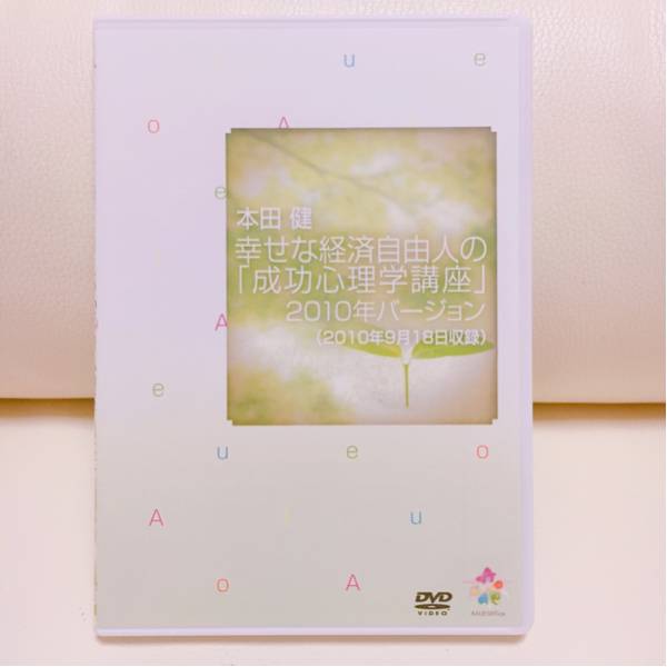 ✨ほぼ新品✨ 本田健 幸せな経済自由人の「成功心理学講座」2010年バージョン 本田健 幸せな経済自由人の 『成功心理学講座』