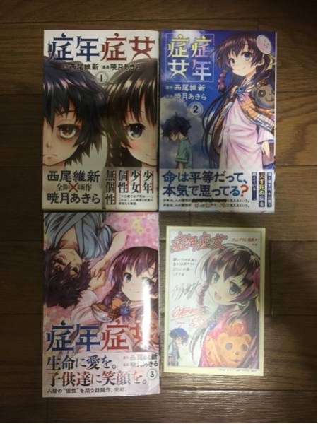 西尾維新 暁月あきら 症年症女 全3巻 全巻初版 青年 売買されたオークション情報 Yahooの商品情報をアーカイブ公開 オークファン Aucfan Com