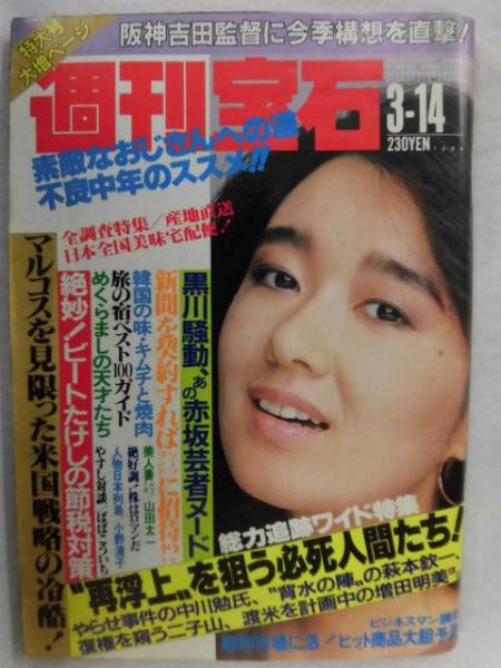 C106 週刊宝石1986年3 14号 小暮葉月 石原めぐみ 吉田阪神の原点を剥ぐ マルコスを見限った米国戦略の冷酷 その他 売買されたオークション情報 Yahooの商品情報をアーカイブ公開 オークファン Aucfan Com