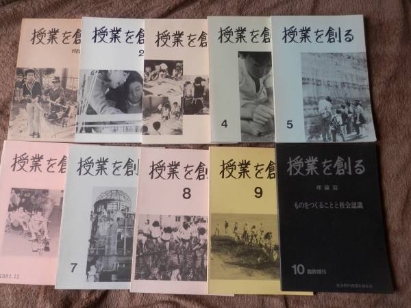 授業を創る　１～10　授業を創る社　白井春男1980年4月から　社会科の授業を創る会機関誌　久津見宣子
