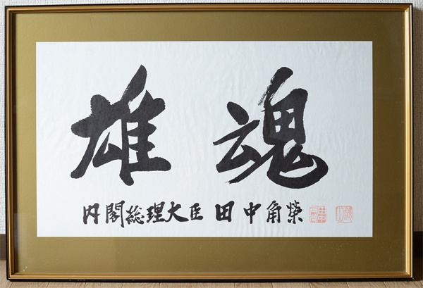 【限定セール，正規品】 内閣総理大臣 田中角栄 書 雄魂 額装 工芸書 越山会(額、扁額)｜売買されたオークション情報、yahooの商品情報をアーカイブ公開 - オークファン 額、扁額
