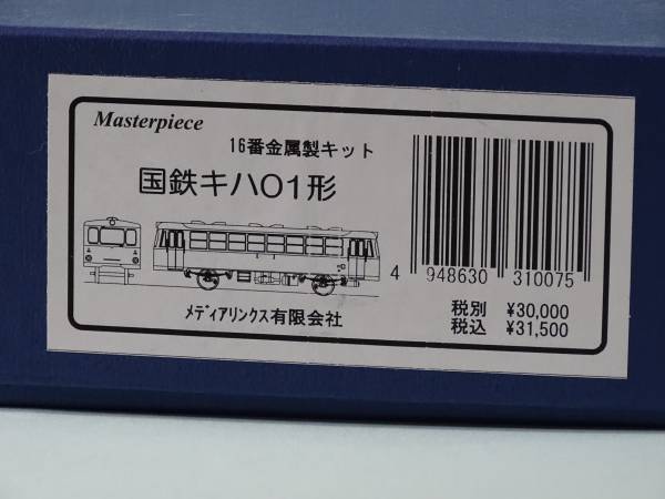 メディアリンクス有限会社 HOゲージ　国鉄キハ01形　レールバス　キット　_1