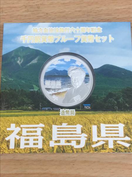 1000円銀貨】地方自治施行60周年記念 1000円 福島県 プルーフ貨幣セット