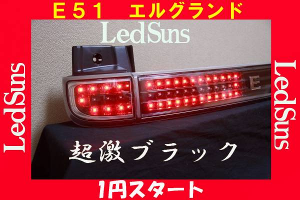 E51 エルグランド 超激ブラック ライダー テール LED リフレクター 
