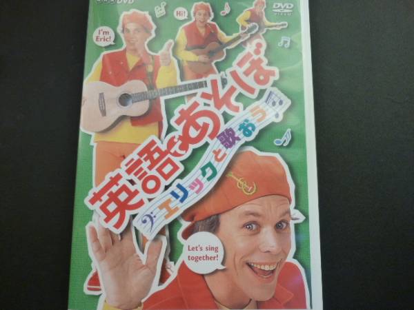 中古 美品 英語であそぼ エリックと歌おう DVD えいごであそぼ(子ども