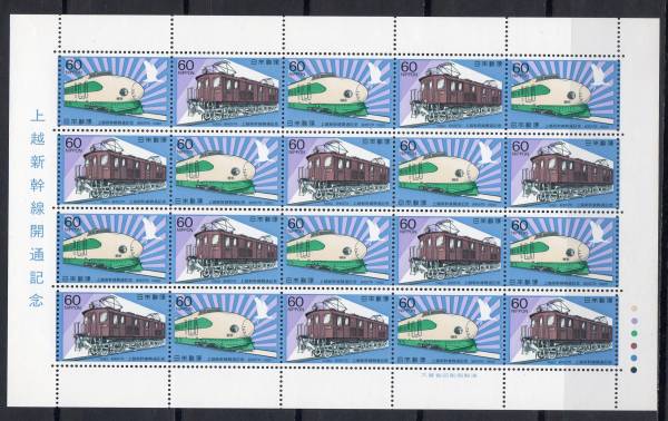 【記念切手シート】上越新幹線開通【額面】１２００円【未使用】_1