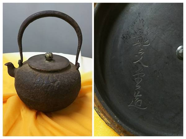 龍文堂造 鉄瓶 銅蓋 龍文堂 湯沸 北) 茶道具 蓋龍文堂造り
