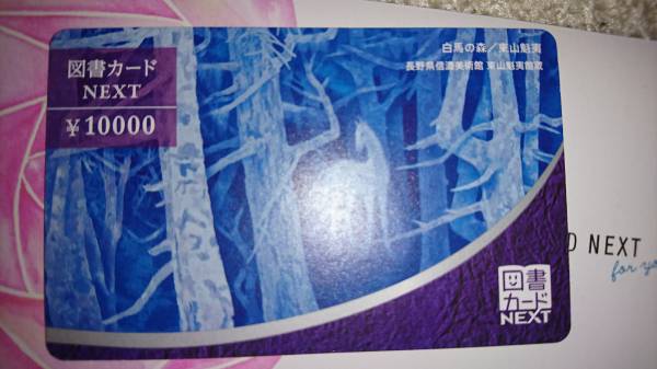 新品　未使用　図書カードNEXT　1万円