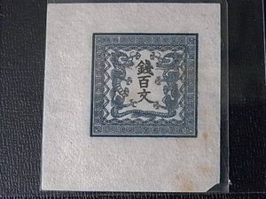 百文 切手のYahoo!オークション(旧ヤフオク!)の相場・価格を見る