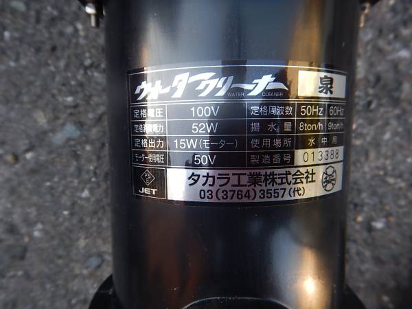 ともさん　専用 5％クーポン有り タカラ工業 ウォータークリーナー泉 中古 【公式通販】