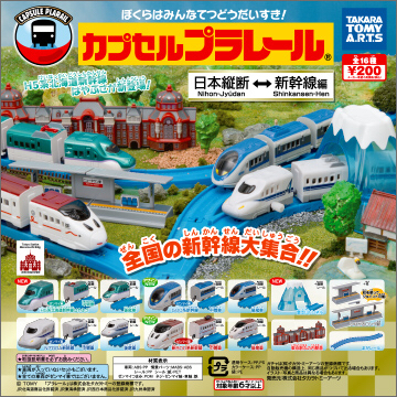 カプセルプラレール 日本縦断 新幹線編 N700A セット_1
