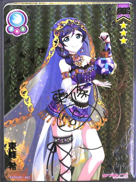 ラブライブ! スクールアイドルコレクション スクフェス感謝祭2017開催記念 μ's スクコレ 東條 希 SEC