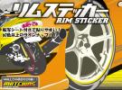 ホイール用リムステッカー60色以上!リムストライプリムテープ_1