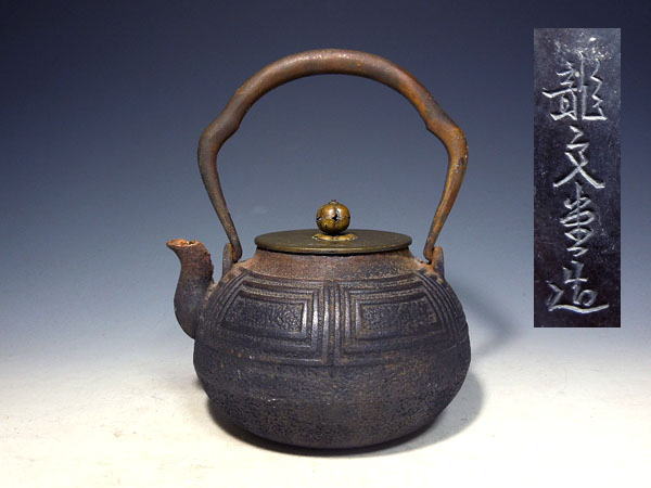 鉄瓶 龍文堂 中国古玩 緑和堂 ｜骨董品買取 造『鉄瓶』 龍文堂