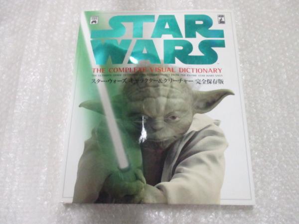LUCAS BOOKS STAR WARS キャラクター＆クリーチャー 完全保存版_1