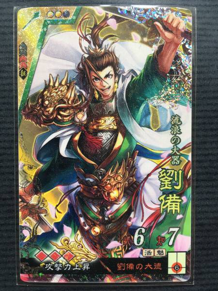 三国志大戦4 SR劉備 【攻撃力上昇】攻攻攻 紐付けAime有り