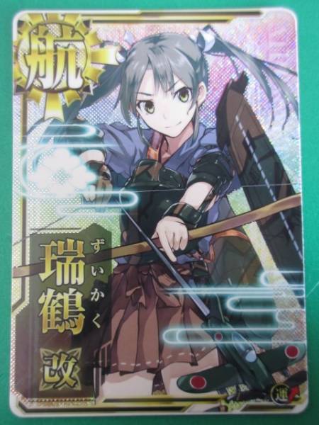 【艦これアーケード】 正規空母　ホロ　瑞鶴 改 ④