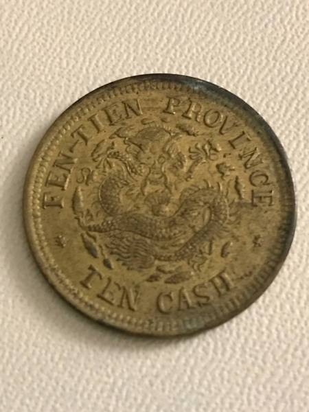 中国 古銭 光緒元寶 奉天省造 富制銭十文 発卯 貨幣(アジア)｜売買され