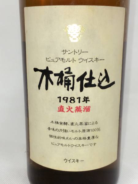 古酒】 サントリー ピュアモルト ウイスキー 木桶仕込 1981年 直火蒸溜