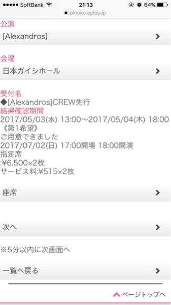 Alexandros]Premium V.I.P.Party(名古屋) ファンクラブ先行当選分 ペアチケット スマチケ渡し_1
