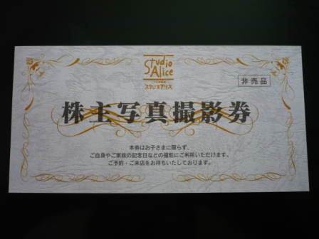 スタジオアリス株主優待★株主写真撮影券★無料券