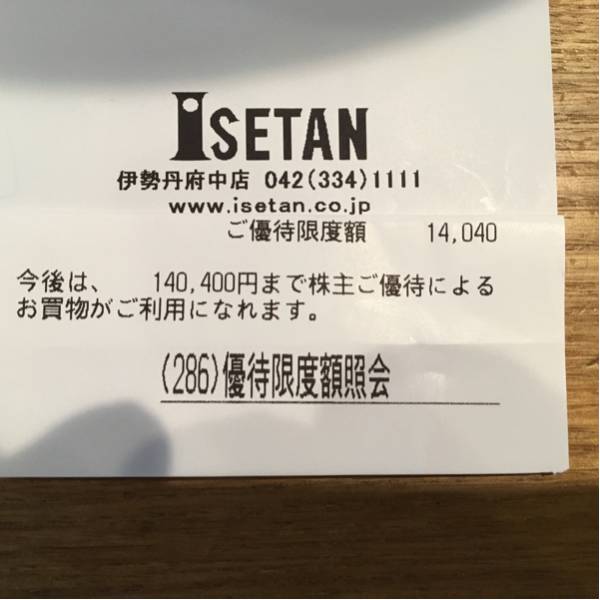 伊勢丹三越 株主優待券 10%割引 29年7月まで★限度額14万★送料無料_2